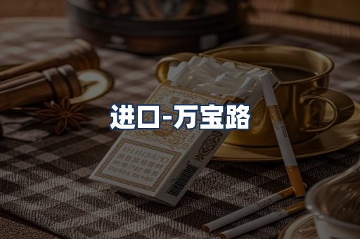 万宝路